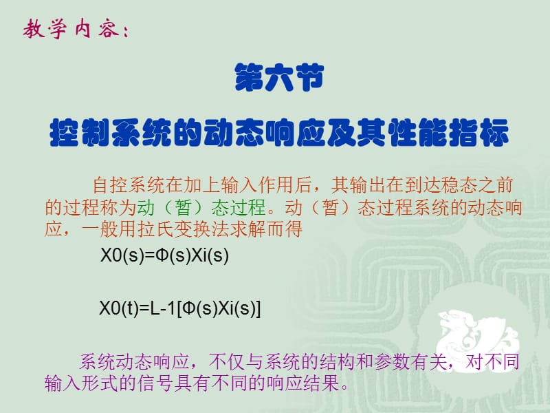 控制系统的动态响应及其性能指标.ppt_第1页