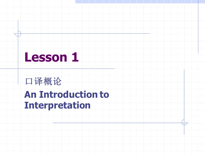 interpretationLesson[1].ppt_第1页