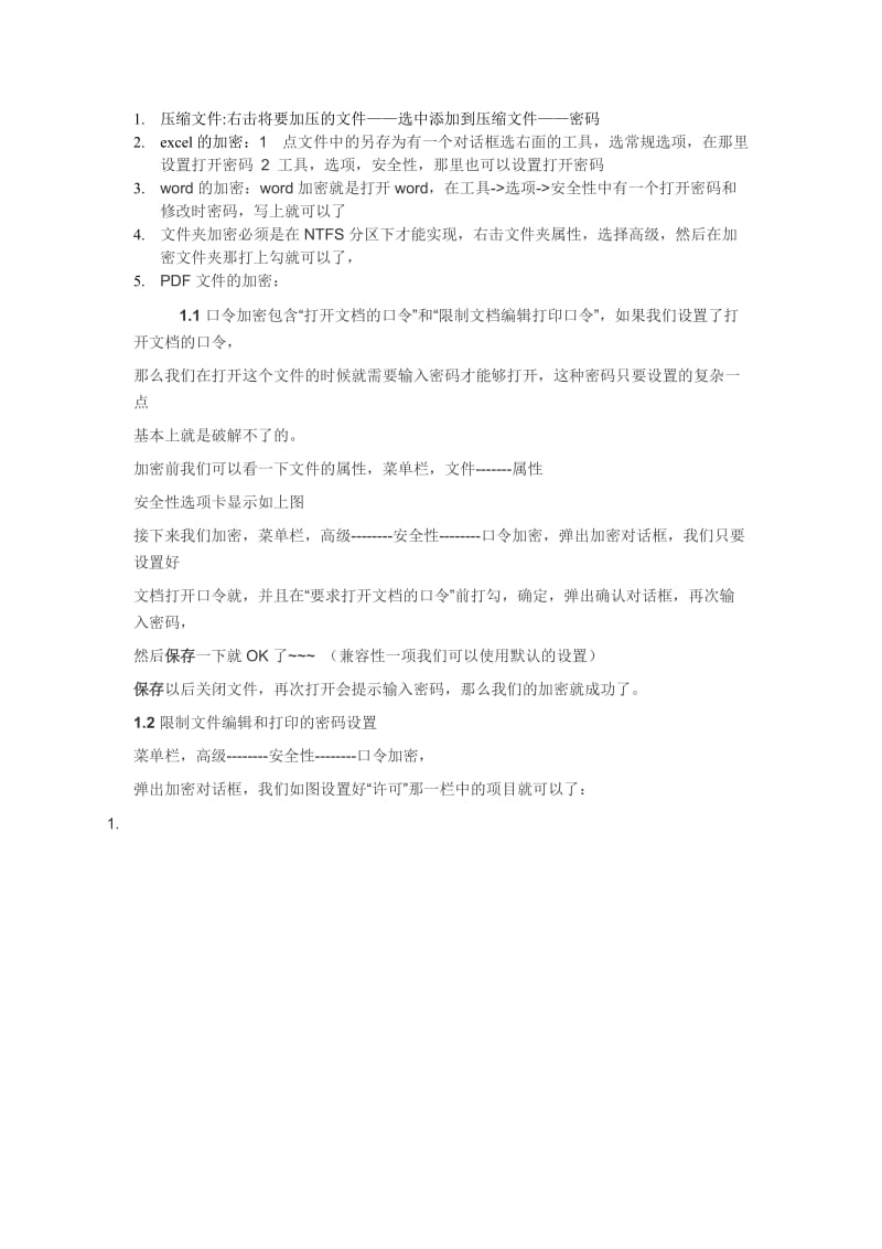 常见办公软件分的加密.doc_第1页