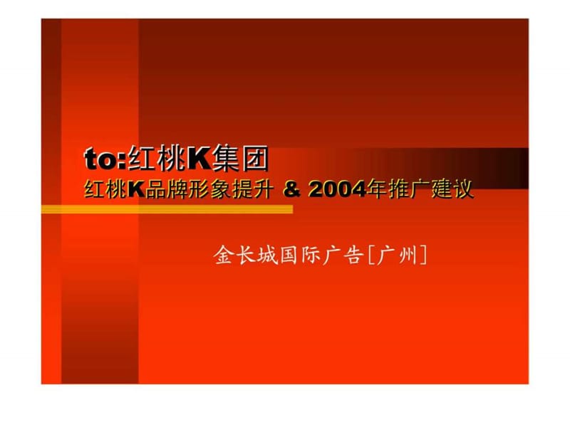 红桃K品牌形象提升&amp2004年推广建议.ppt_第1页