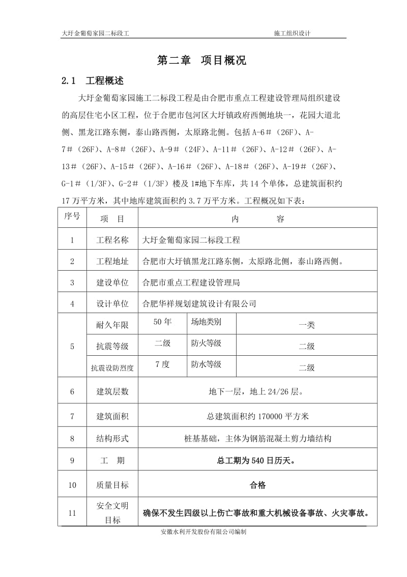 大圩金葡萄家园施工组织时设计施工组织设计(报监理)_.doc_第3页