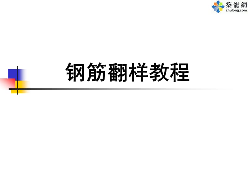 钢筋翻样教程(PPT).ppt_第1页