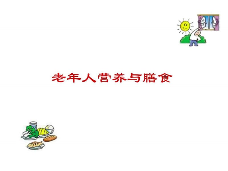 老年人营养与膳食 (精品课件)_图文.ppt.ppt_第1页