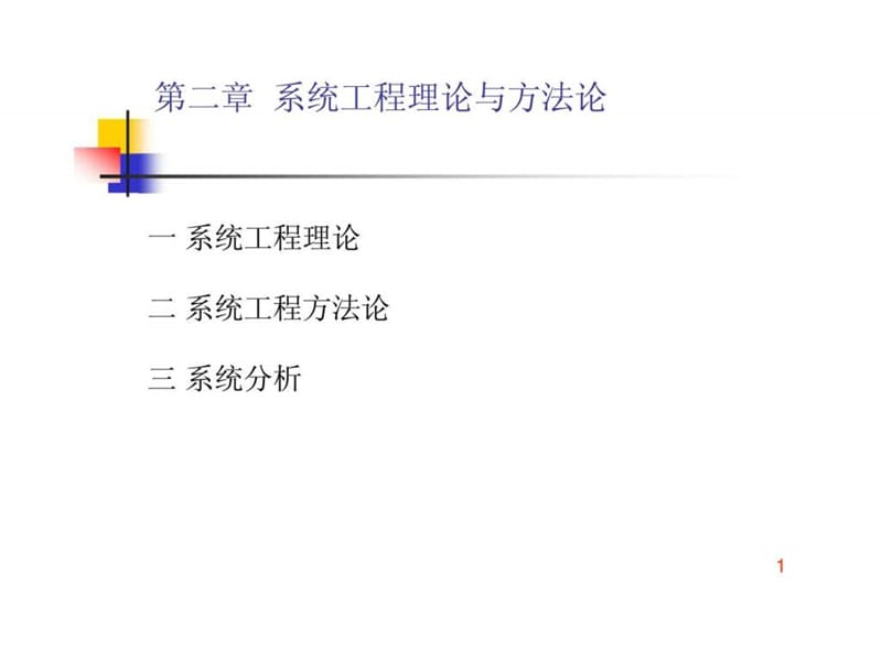第二章 系统工程理论与方法论.ppt_第1页