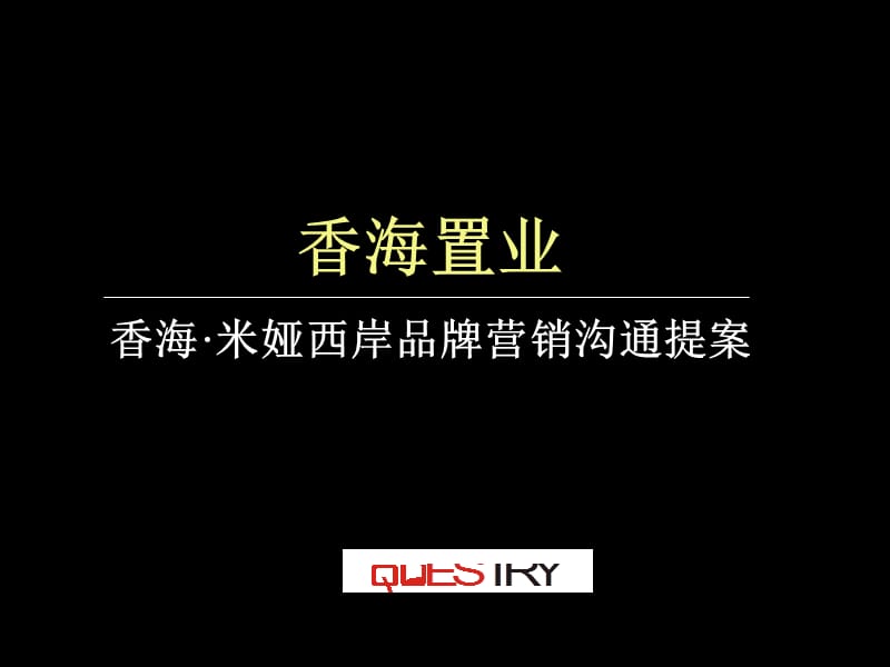 房地产策划案例：香海米娅西岸.ppt_第1页