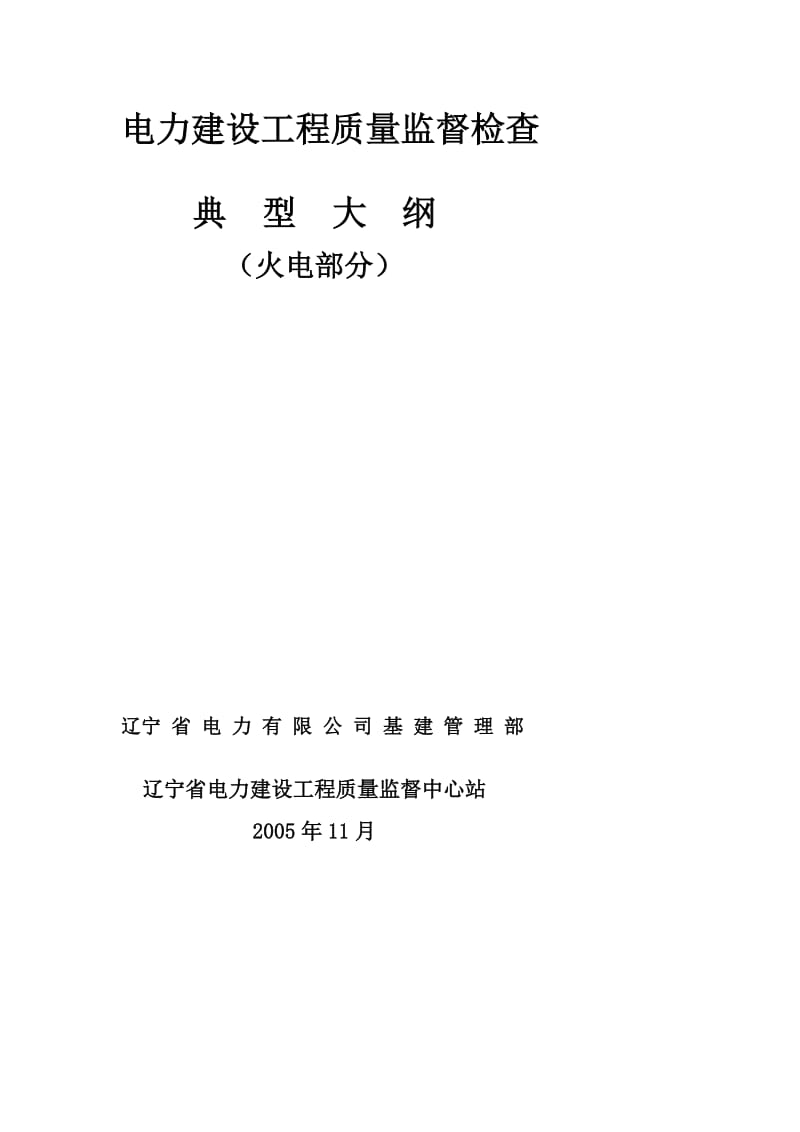 宝典电力培植工程质量监督到检查纲目新版.doc_第2页