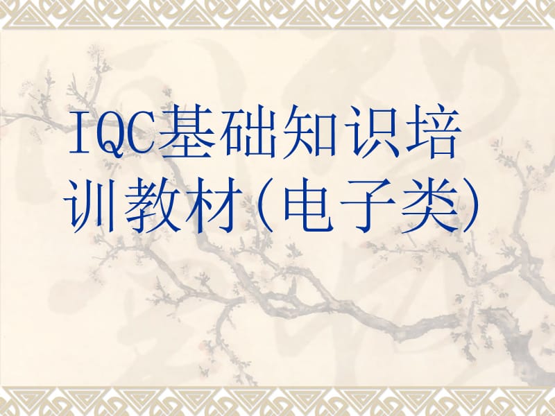 IQC来料检验培训(电子类).ppt_第1页