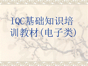 IQC来料检验培训(电子类).ppt