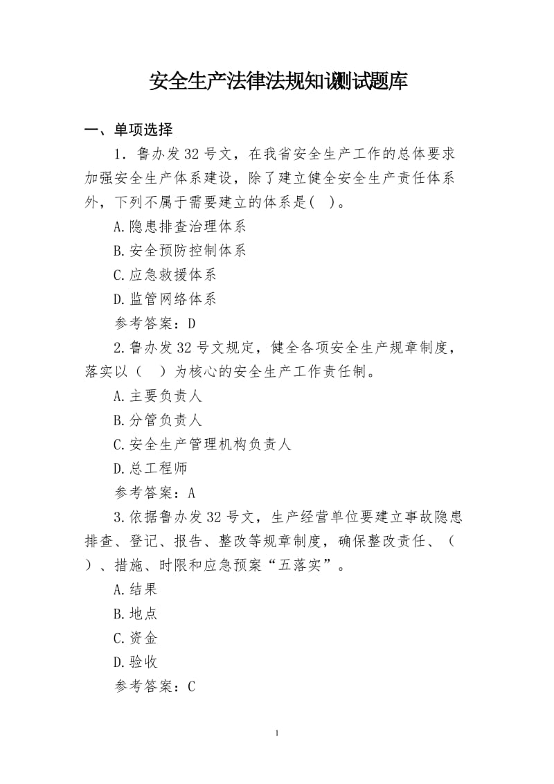 安全生产法律法规知识测试题库及阳参考答案.doc_第1页