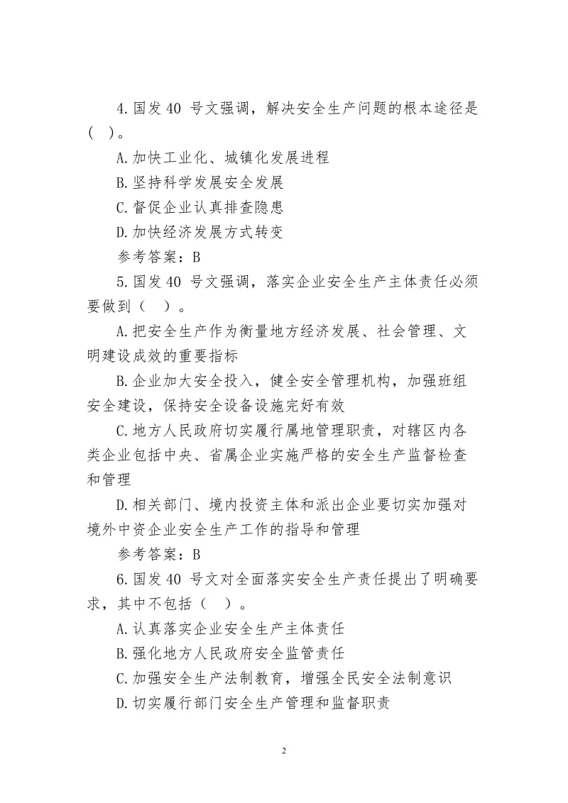 安全生产法律法规知识测试题库及阳参考答案.doc_第2页