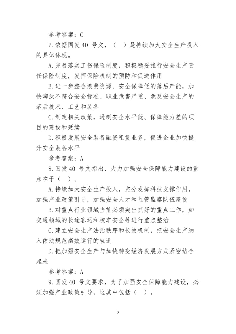 安全生产法律法规知识测试题库及阳参考答案.doc_第3页