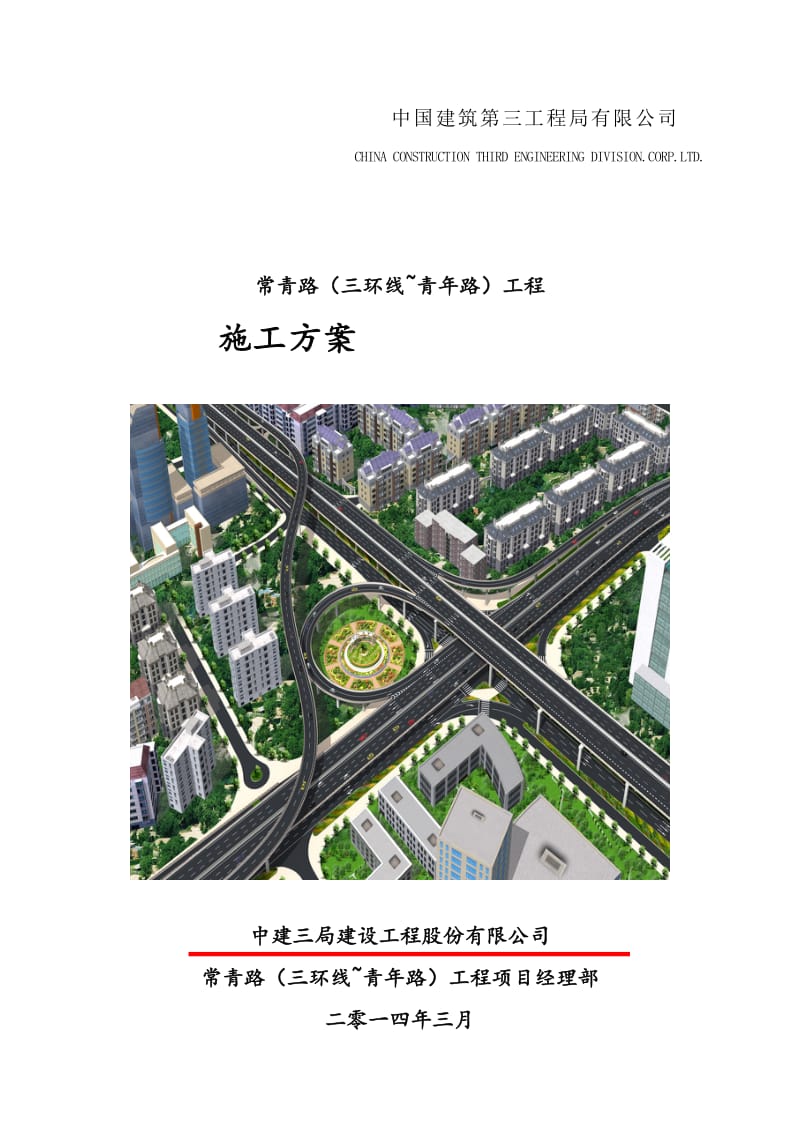 常青路（三是环线 青年路）工程钢筋加工场施工方案.doc_第1页