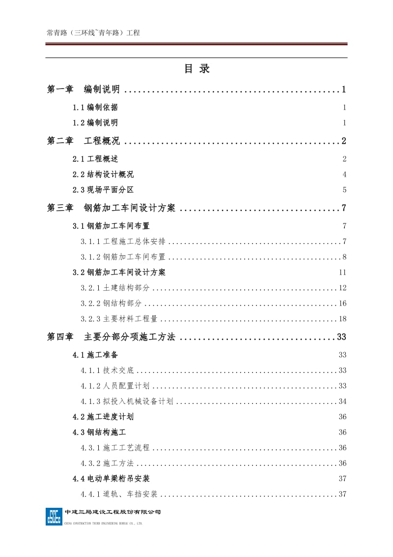 常青路（三是环线 青年路）工程钢筋加工场施工方案.doc_第2页