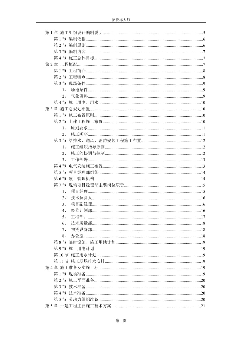 厂房工程主体为钢筋混说凝土框架结构施工组织设计方案 (2).DOC.doc_第1页