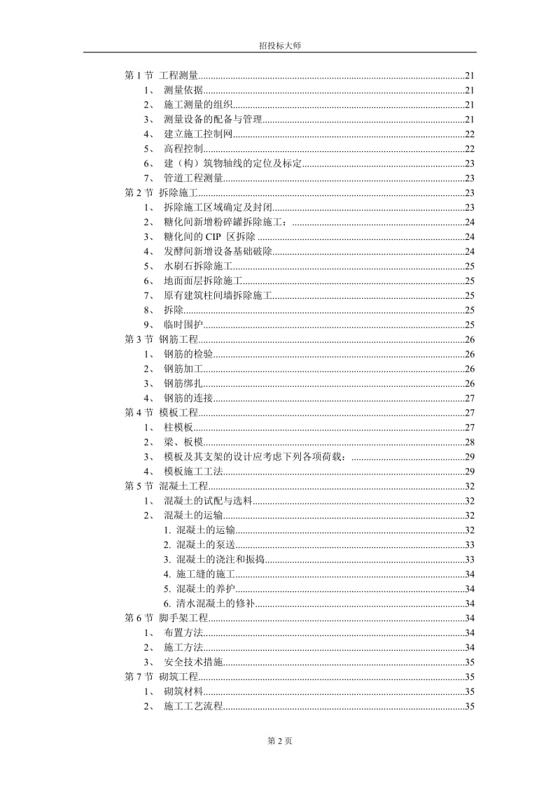 厂房工程主体为钢筋混说凝土框架结构施工组织设计方案 (2).DOC.doc_第2页