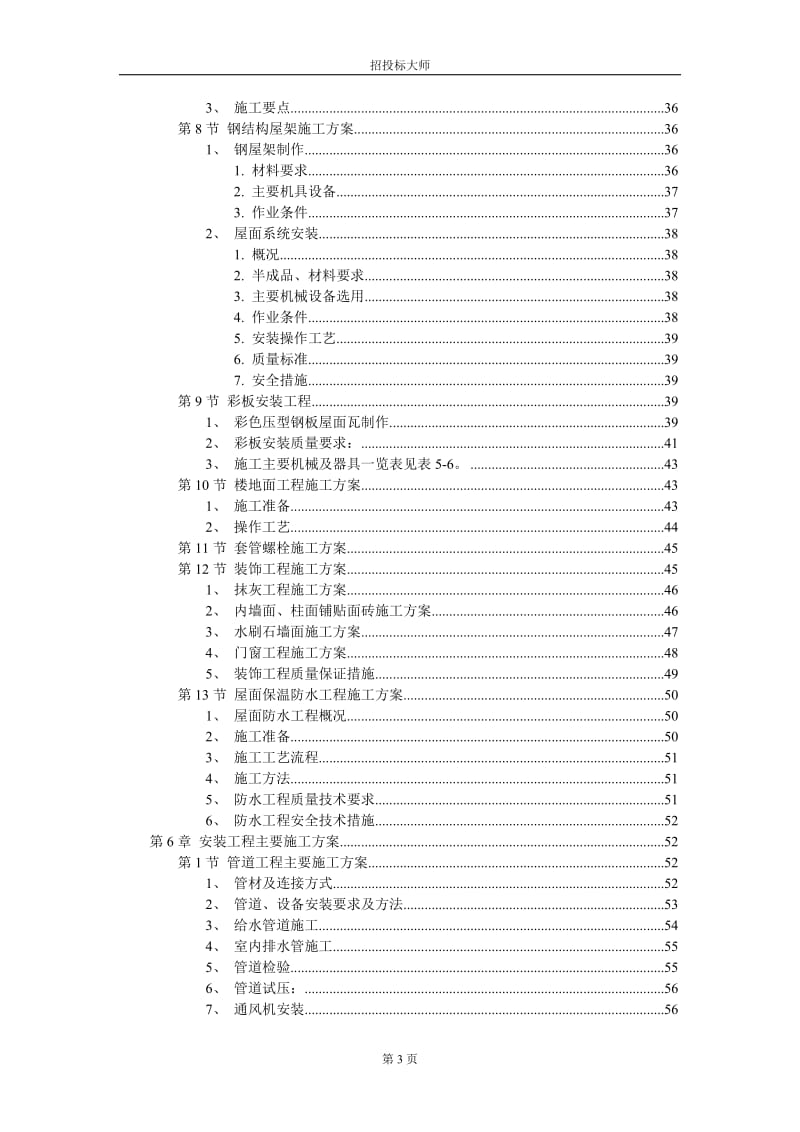 厂房工程主体为钢筋混说凝土框架结构施工组织设计方案 (2).DOC.doc_第3页