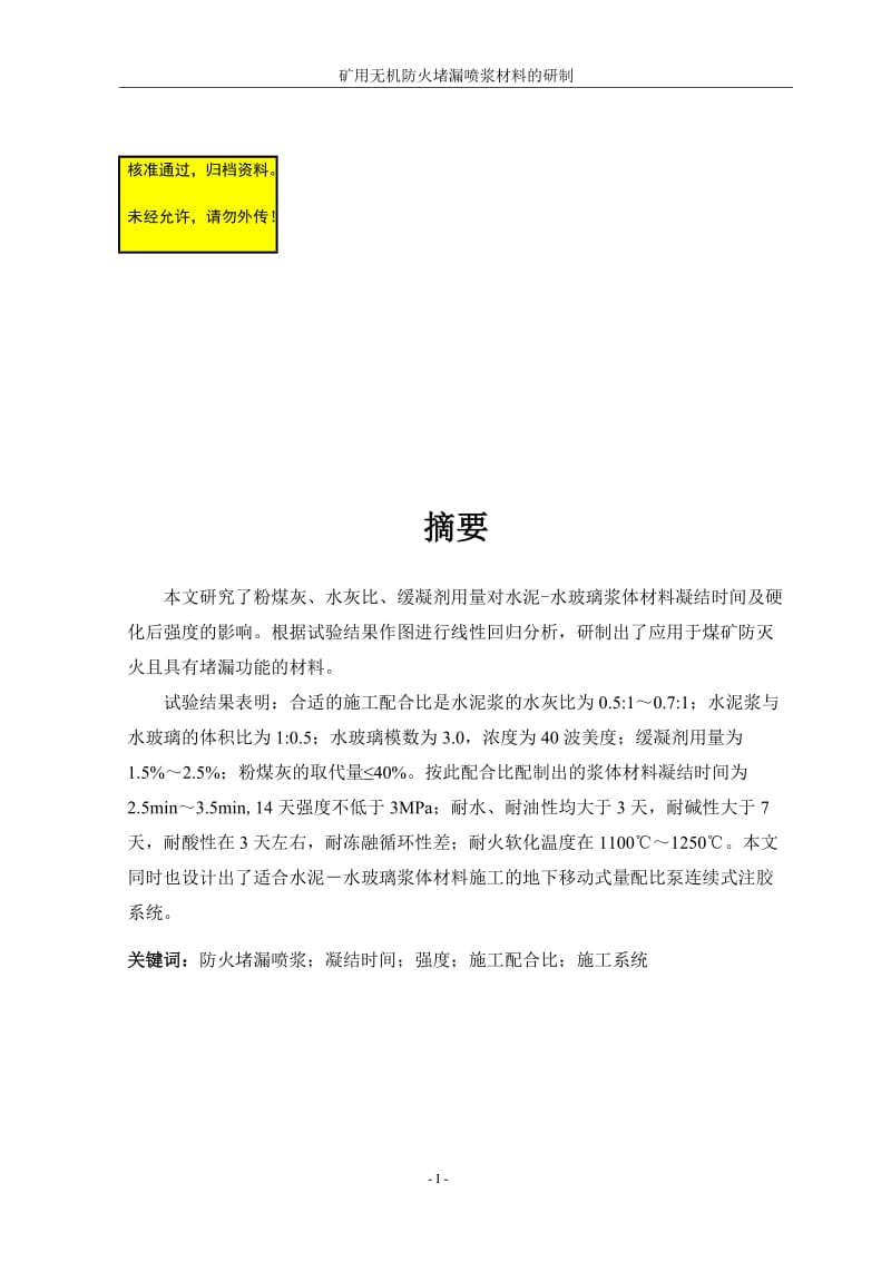 毕业论文---矿用无机防火堵漏喷浆材料的研制 (NXPower是Lite).doc_第1页