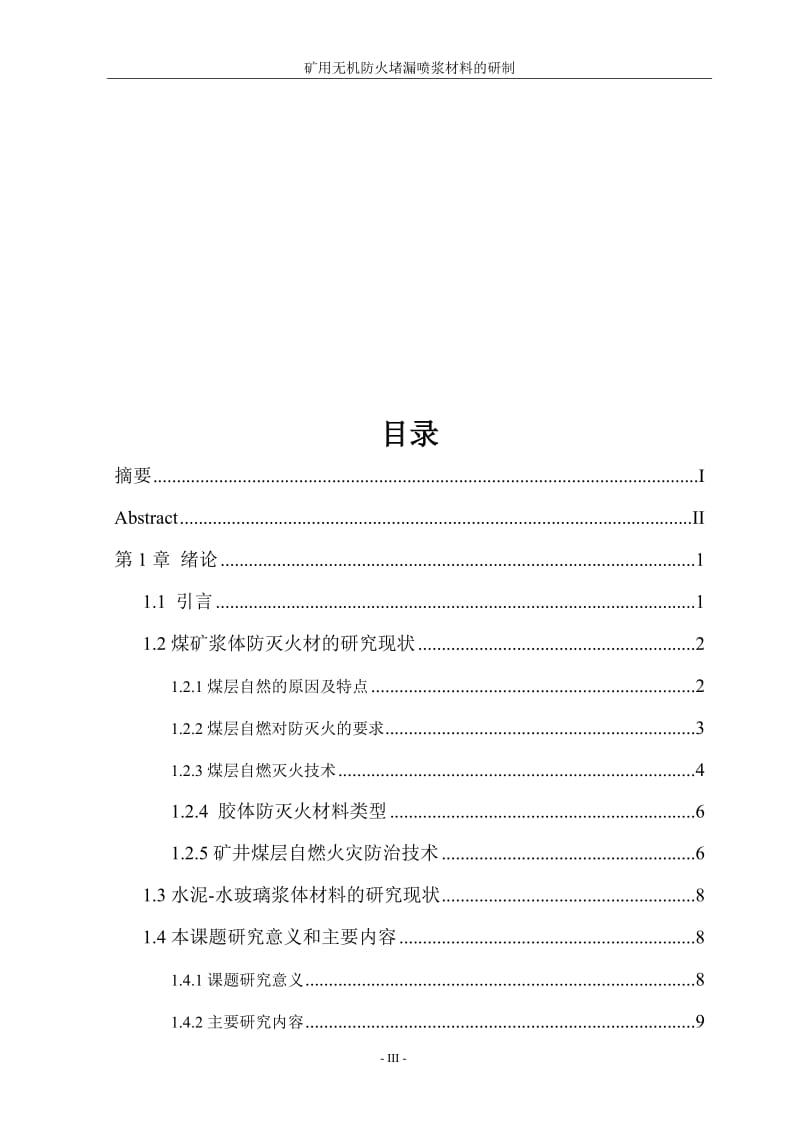 毕业论文---矿用无机防火堵漏喷浆材料的研制 (NXPower是Lite).doc_第3页