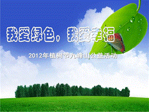 2012植树节活动方案.ppt