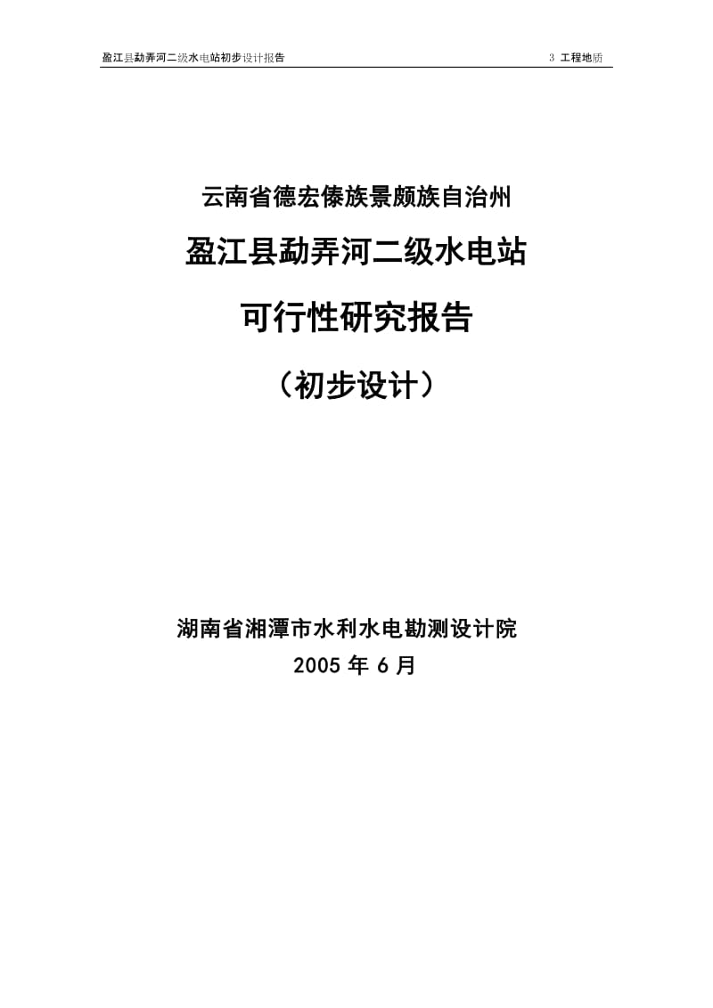 盈江县勐弄四河二级水电站可行性研究报告初步设计.doc_第1页