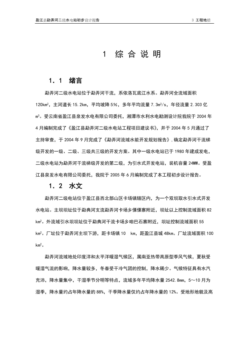 盈江县勐弄四河二级水电站可行性研究报告初步设计.doc_第2页