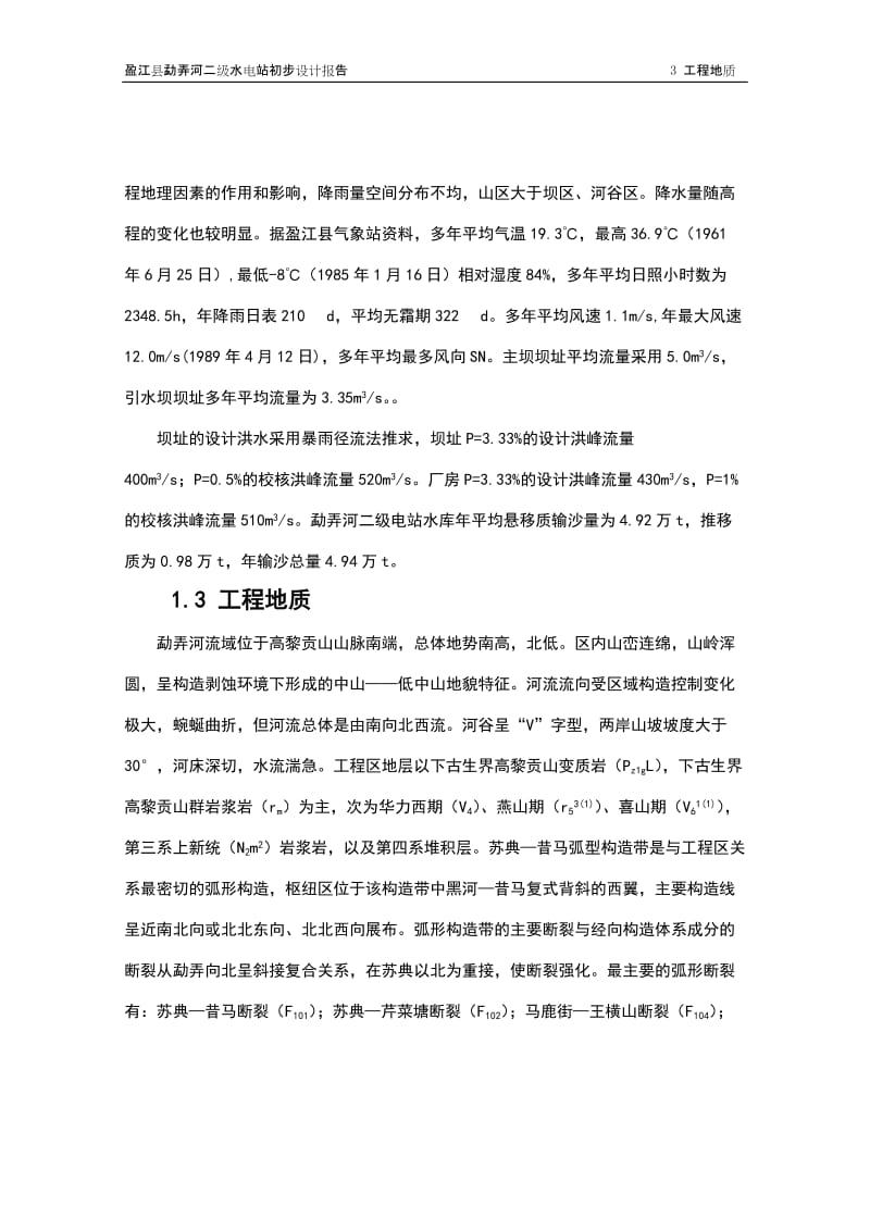 盈江县勐弄四河二级水电站可行性研究报告初步设计.doc_第3页