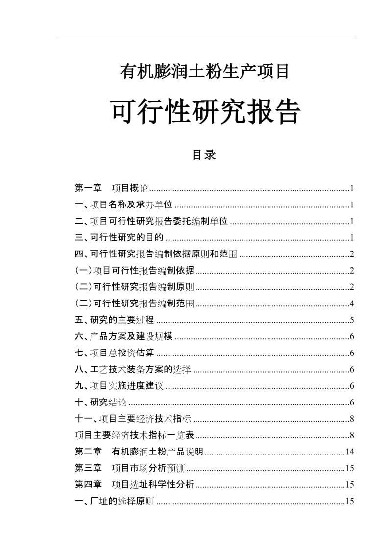 有机膨官润土粉生产项目可行性研究报告.doc_第1页