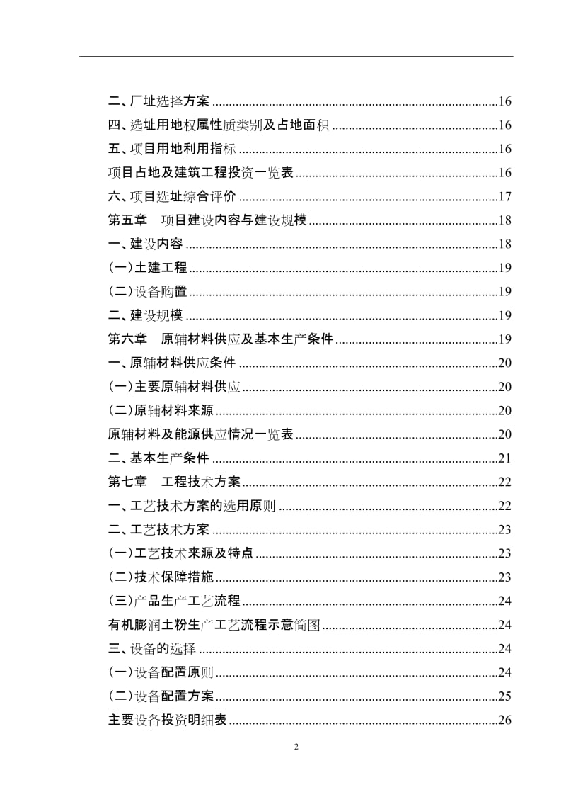 有机膨官润土粉生产项目可行性研究报告.doc_第2页