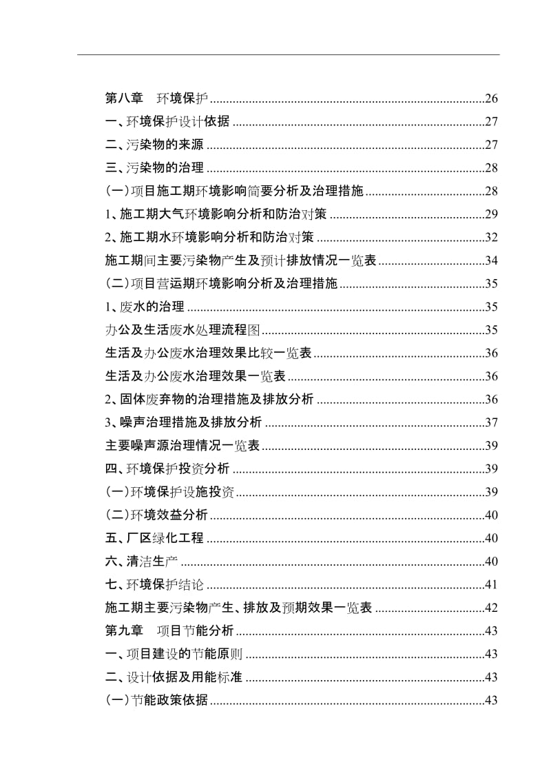 有机膨官润土粉生产项目可行性研究报告.doc_第3页