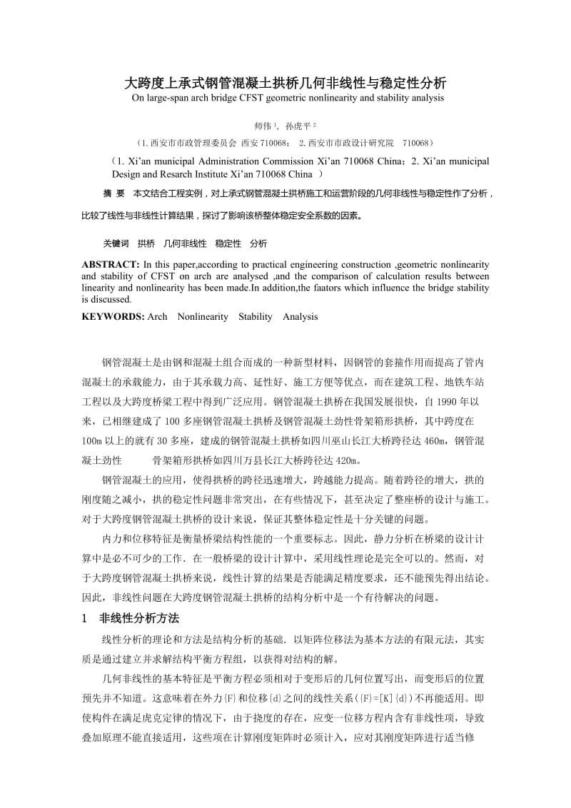 大跨度上承式钢管混凝土拱桥稳都定性分析.doc_第1页