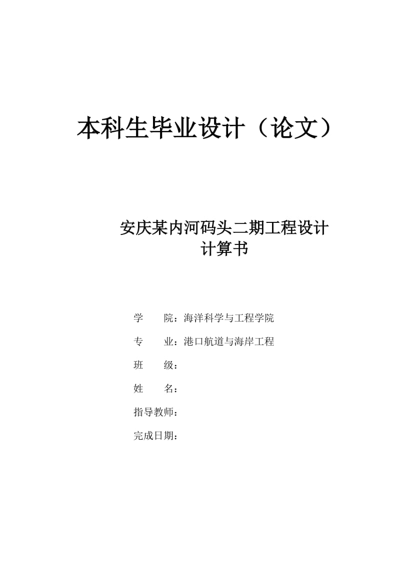 安庆某内河码头二期说工程设计计算书.doc_第1页