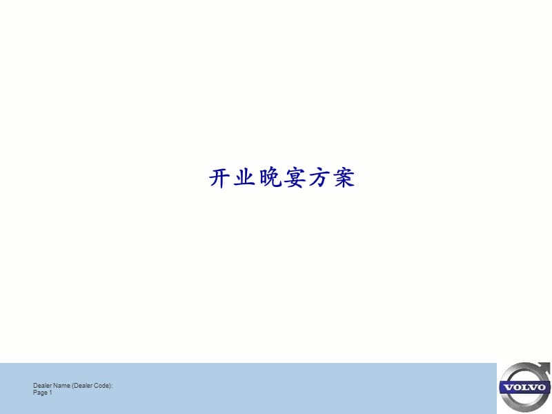 4S店开业晚宴活动计划.ppt_第1页