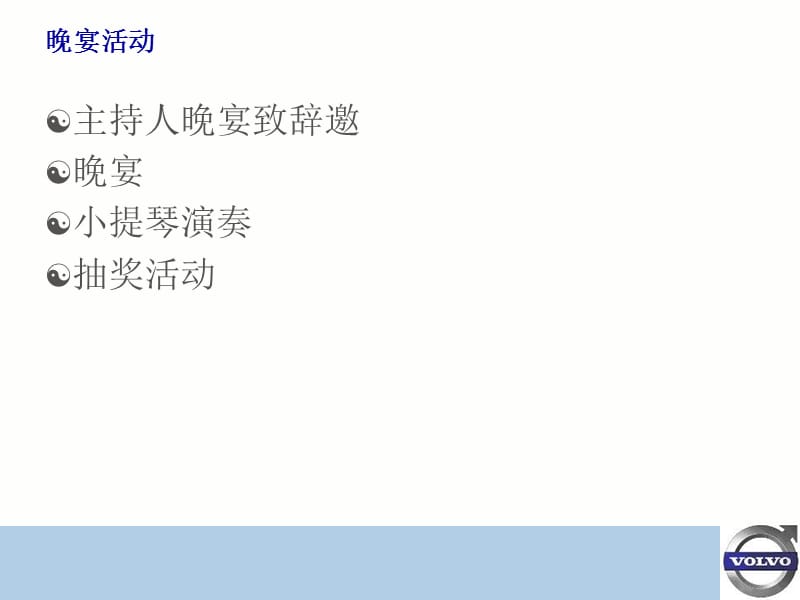 4S店开业晚宴活动计划.ppt_第3页