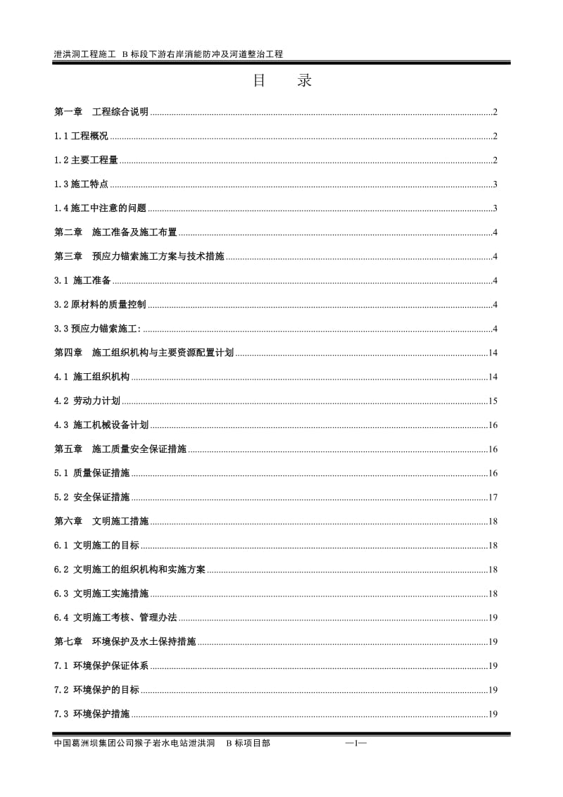 溢洪洞挑坎及下游冲刷雾化区锚索及河道整治工程四施工专项方案.doc_第1页