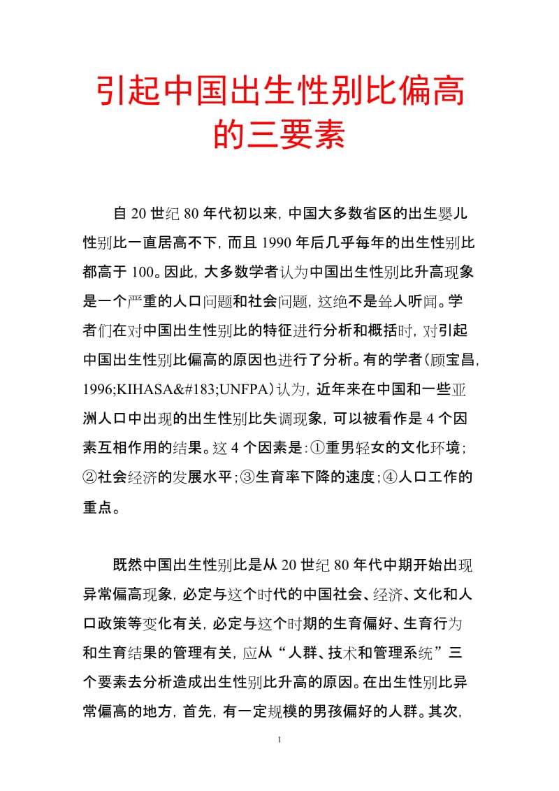 引起中国条出生性别比偏高的三要素.doc_第1页