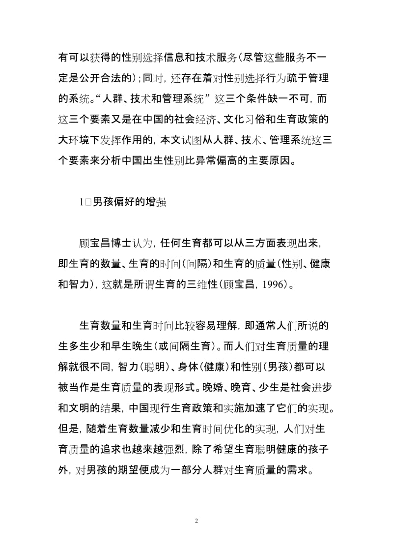 引起中国条出生性别比偏高的三要素.doc_第2页