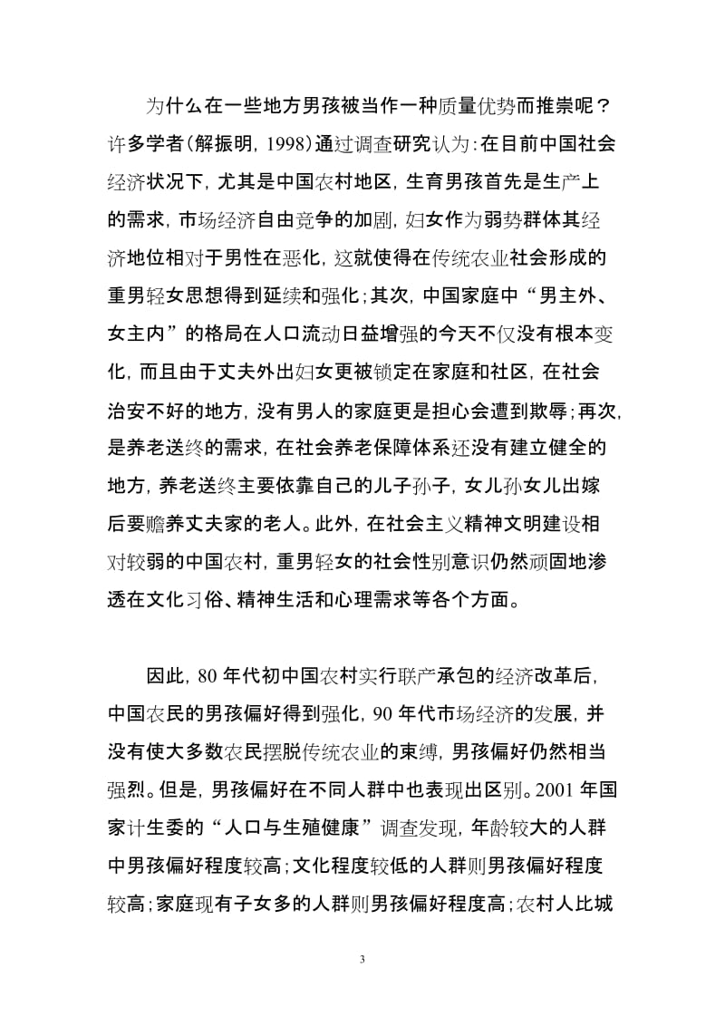 引起中国条出生性别比偏高的三要素.doc_第3页