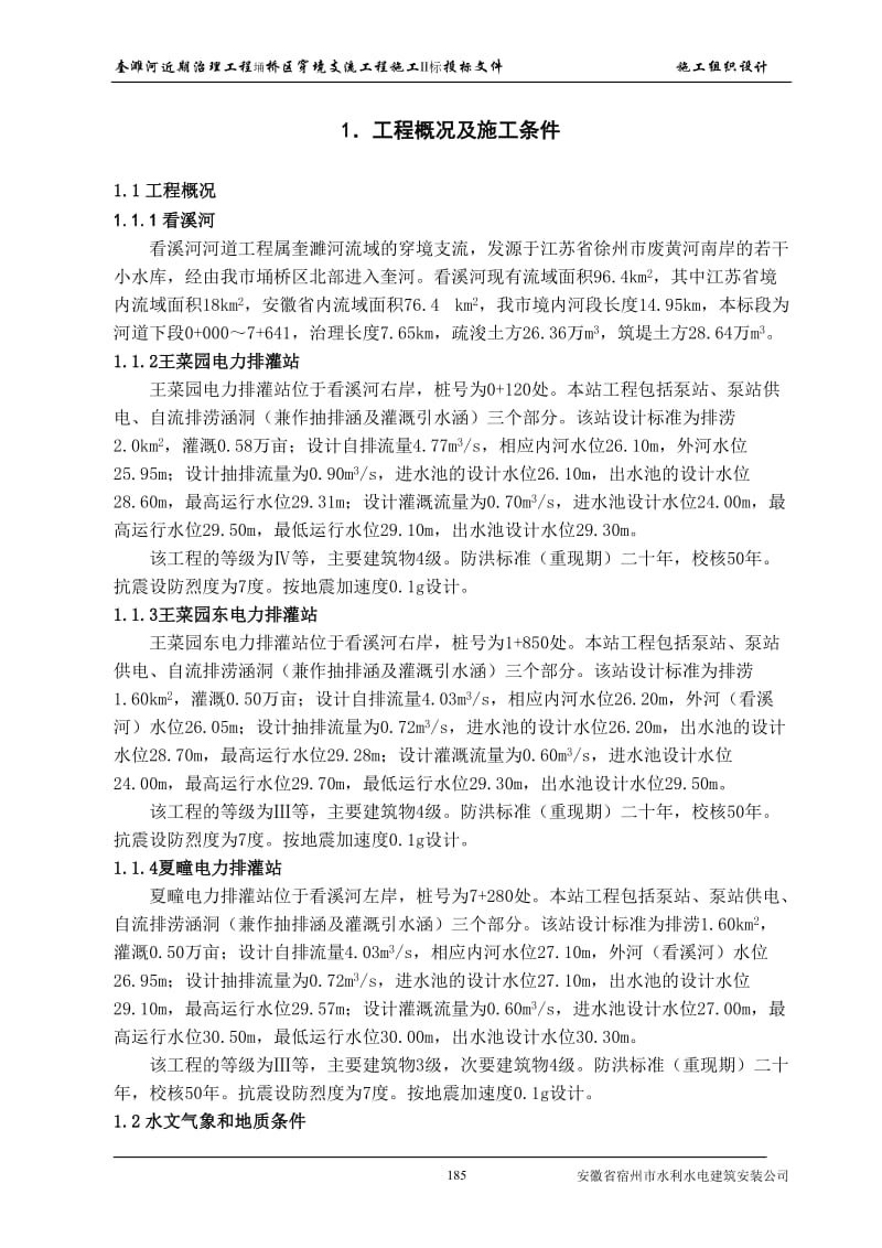 墉桥区穿对境支流2标施工组织设计.doc_第1页