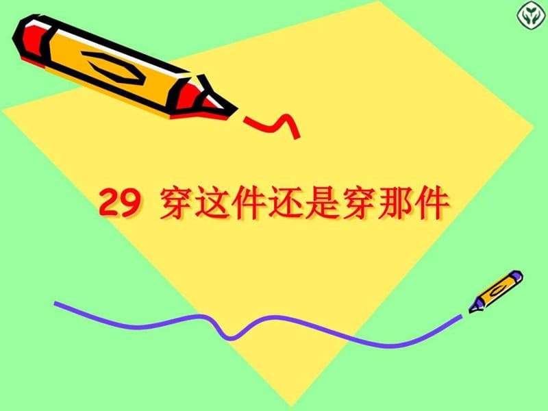 跟我学汉语 29-穿这件还是穿那件-课件.ppt.ppt_第1页