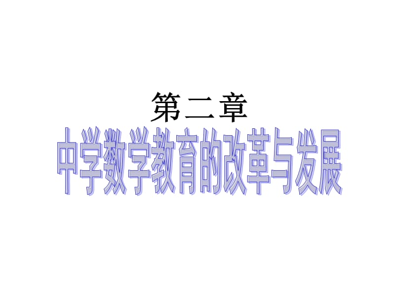 2中学数学教育的改革与发展.ppt_第1页