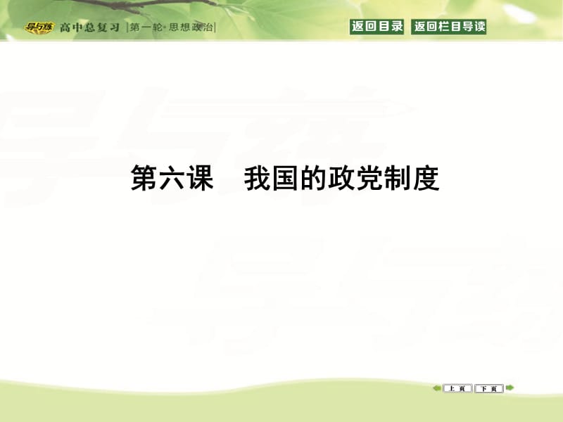 2016高三政治复习课件：政治生活第三单元发展社会主义民主政治第五课我国的人民代表大会制度(41).ppt_第1页