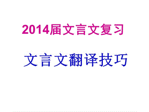 2014届文言文翻译.ppt