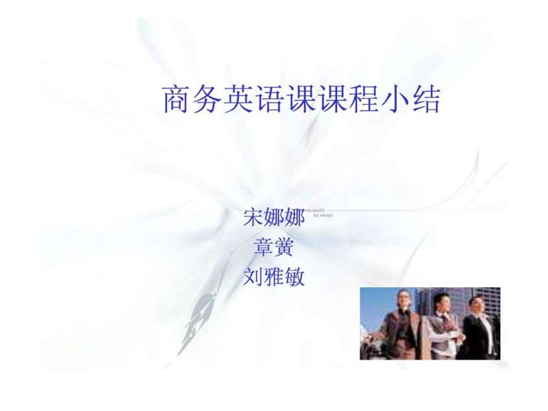 商务英语课程小结.ppt.ppt_第1页