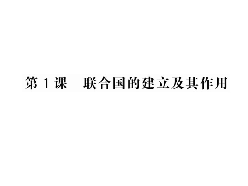 6.1联合国的建立及其作用课件(人教版选修3).ppt_第1页