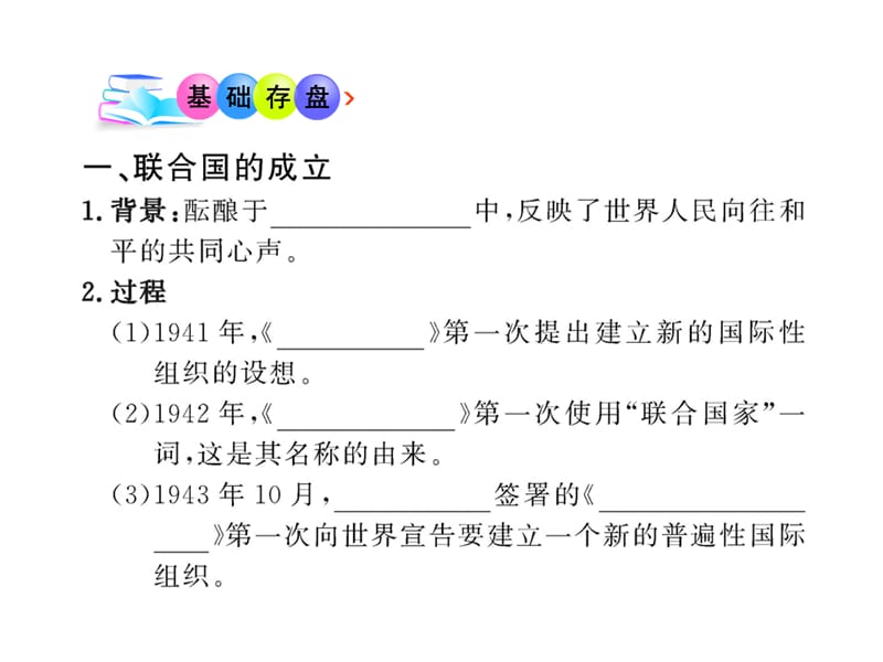 6.1联合国的建立及其作用课件(人教版选修3).ppt_第2页