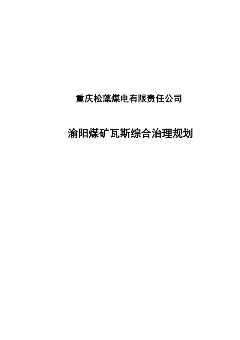 渝阳煤矿瓦斯说综合治理规划.doc_第1页