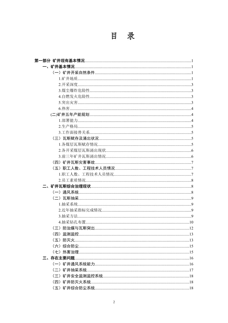 渝阳煤矿瓦斯说综合治理规划.doc_第2页