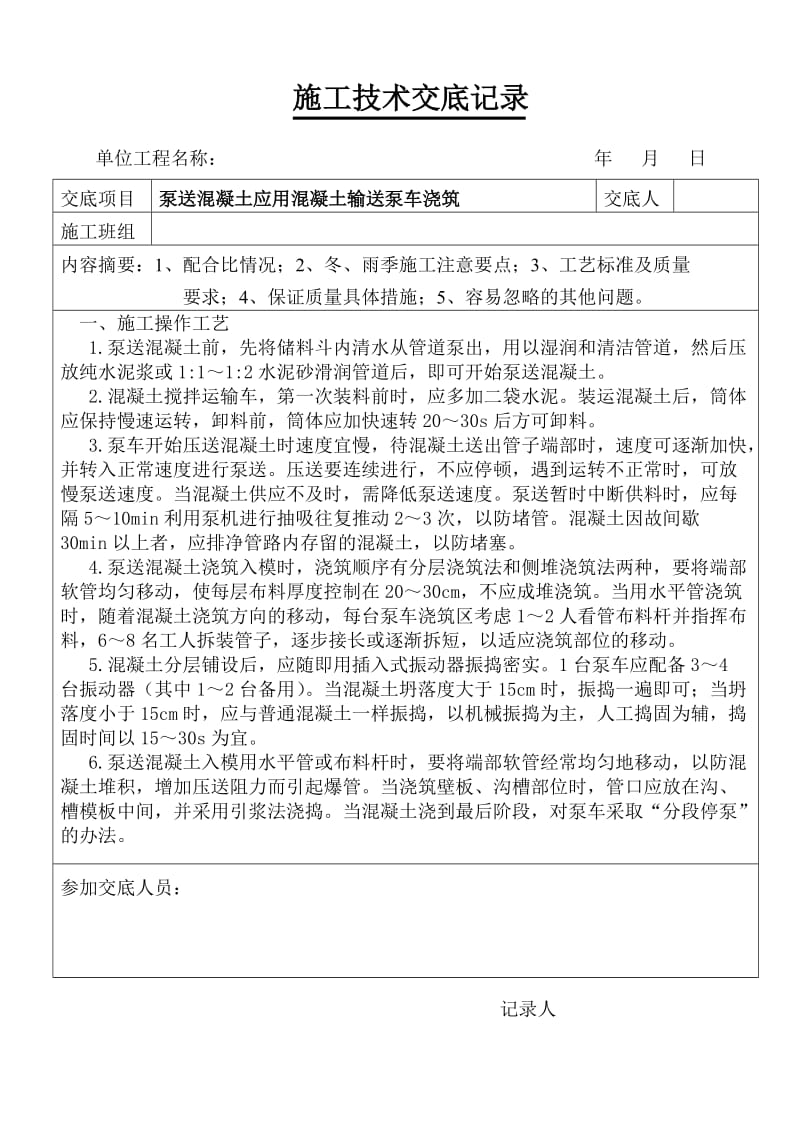 泵送混凝土应用混凝土四输送泵车浇筑(1).doc_第1页