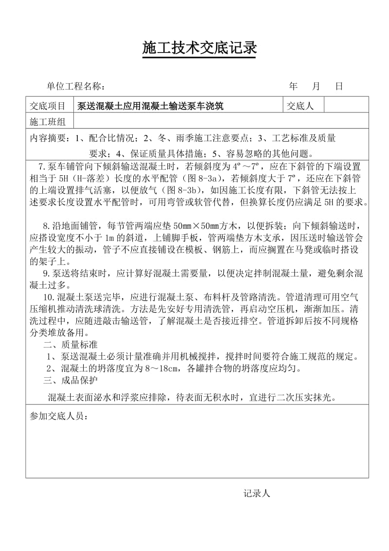 泵送混凝土应用混凝土四输送泵车浇筑(1).doc_第2页