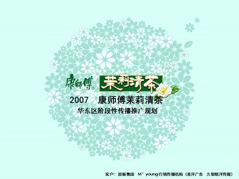 2007年康师傅茉莉清茶华东区阶段性传播推广规划.ppt_第1页